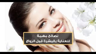 نصائح للعروسة المقبلة علي الزواج و طرق العناية بالبشرة و الجسم ?‍♀️?