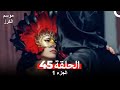 موسم الكرز الحلقة 45 الجزء 1 مدبلج بالعربية