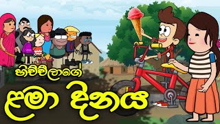 හිච්චිලාගේ ළමා දිනය || Children's Day || Sinhala Dubbed Funny Cartoon Story