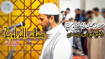 تلاوة تُريح القلب لصلاة التراويح «كاملة» بالدعاء للشيخ شيخ أبو بكر الشاطري ما تيسر من سورة الأنبياء 