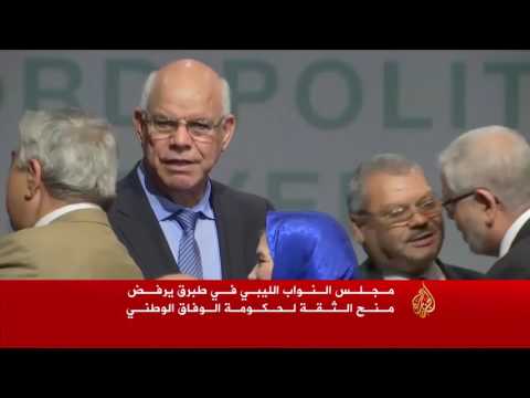 برلمان طبرق يرفض منح الثقة لحكومة الوفاق