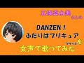 【両声類、女声】50過ぎのおじさんが女声で、五條真由美さんの「DANZEN! ふたりはプリキュア」を歌ってみた【ふたりはプリキュア】