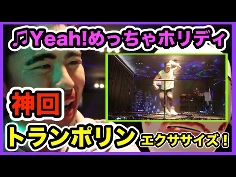 【トランポリンエクササイズ】Yeah!めっちゃホリディ/松浦亜弥♬