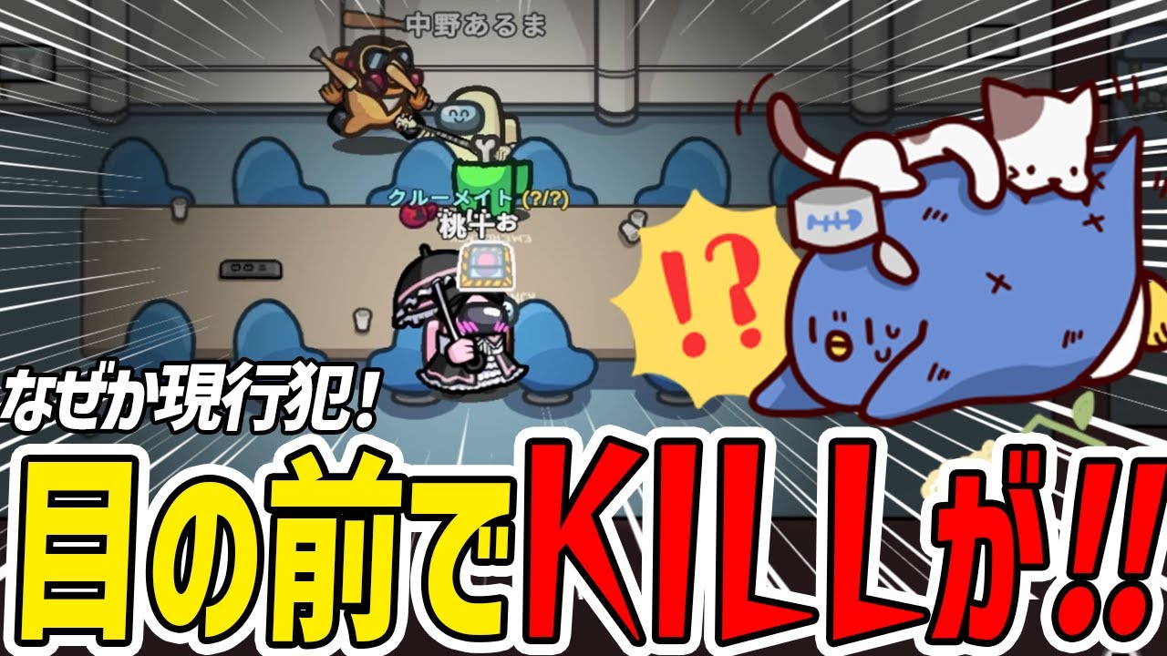 【Among Us】どういうKILL！？ミーティングで丸見えキルをするインポスターさん