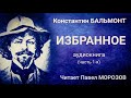 Константин БАЛЬМОНТ "ИЗБРАННОЕ". Аудиокнига лучших стихов. Часть 1-я. Читает Павел Морозов