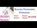 Russian Possessive Pronouns - how to say OUR in Russian (наш, наша, наше, наши) | Russian lessons