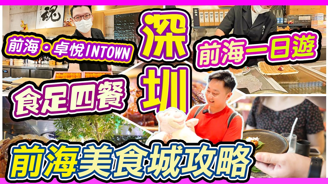 深圳前海美食城攻略｜😁深圳前海．卓悅INTOWN兩週年優惠｜深圳前海．卓悅INTOWN👊｜黑旨燒肉｜魂·手握 Omakase｜八合里牛肉火鍋 ...