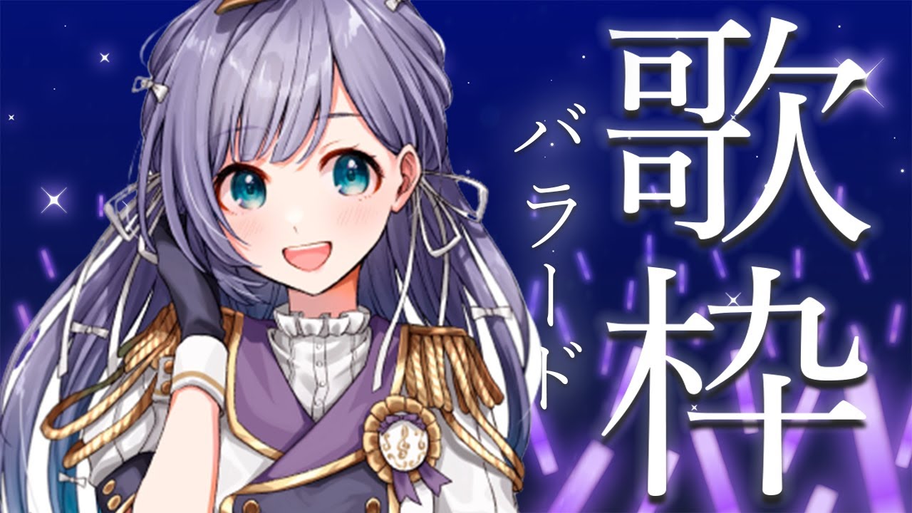 歌枠 / Karaoke │深夜のバラード歌枠🎤🎤クリアボイスが眠りに誘います🌃〖 音羽ララ / Vsinger〗