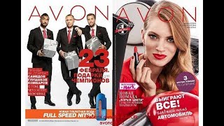 Каталог Avon 02 2018 смотреть онлайн: подарки к 23 февраля Каталог Avon 02 2018 смотреть онлайн: подарки к 23 февраля