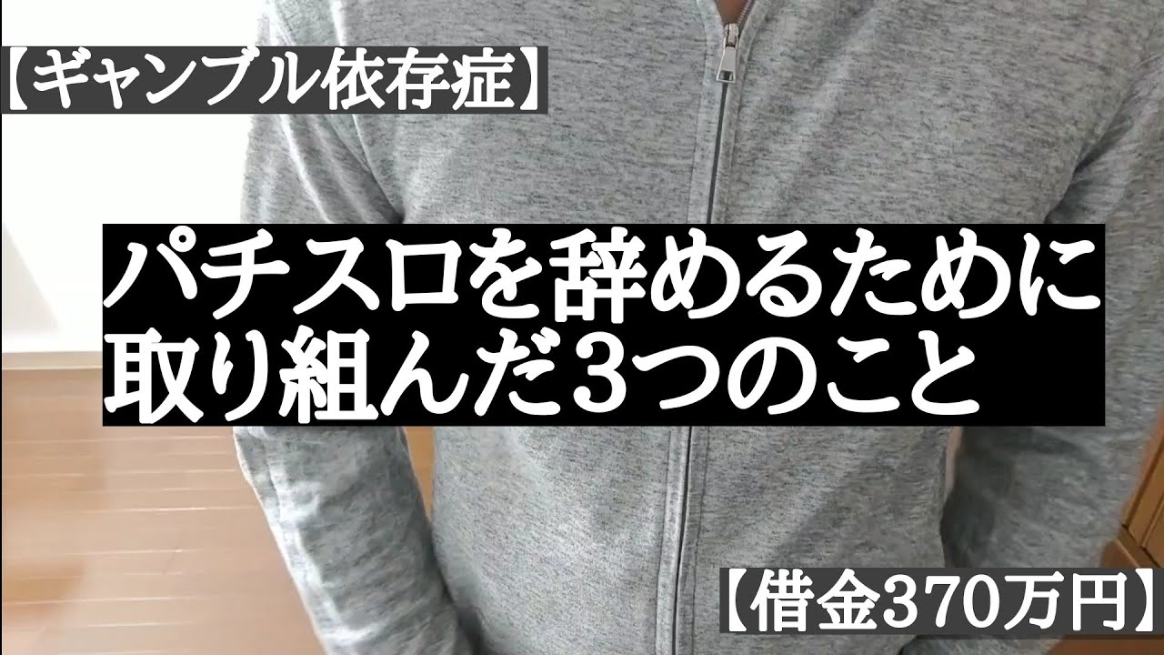 ギャンブル依存症 パチスロを辞めるために取り組んだ３つのこと 借金370万円 Youtube