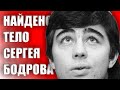 НАЙДЕНО ТЕЛО СЕРГЕЯ БОДРОВА В ГЕНАЛДОНСКОМ УЩЕЛЬЕ