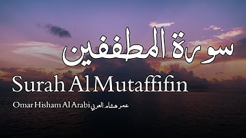 Surah Al Mutaffifin سورة المطففين - Omar Hisham Al Arabi عمر هشام العربي - Quran Voice