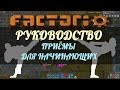 Руководство Factorio - А как мне?... Приёмы для начинающих.