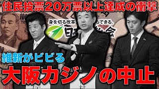 大阪カジノ中止！維新がビビる20万人の署名。反対から中止へ！カジノの是非は府民が決める住民投票を求める会。元博報堂作家本間龍さんと一月万冊