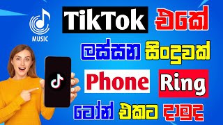TikTok එකේ ලස්සන සිංදු  Phone Ring Tone එකට දාමු | Set Ring Tone On Tiktok Songs 2024 Tricks