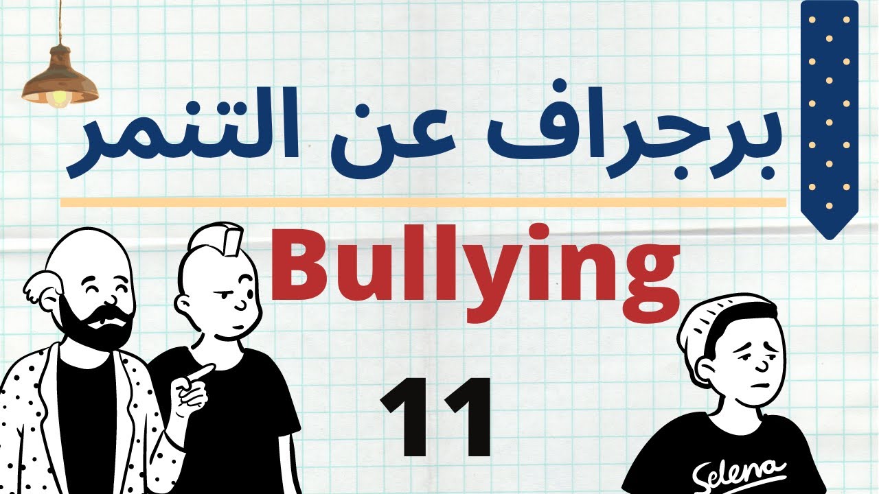 11. paragraph about bullying I برجراف عن التنمر - YouTube