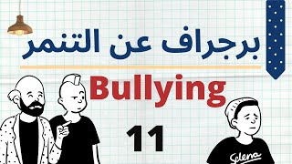 11.  paragraph about bullying  I  برجراف عن التنمر