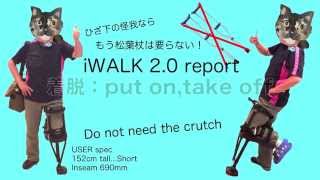 iWalk2.0の着脱〜膝下の怪我なら松葉杖不要