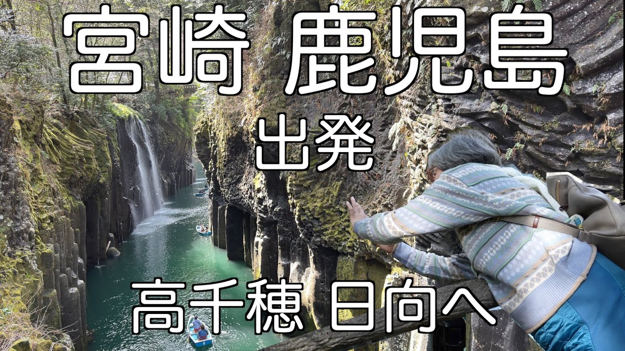 神話の国 高千穂、日向を巡る第１話　60代夫婦のMINI旅