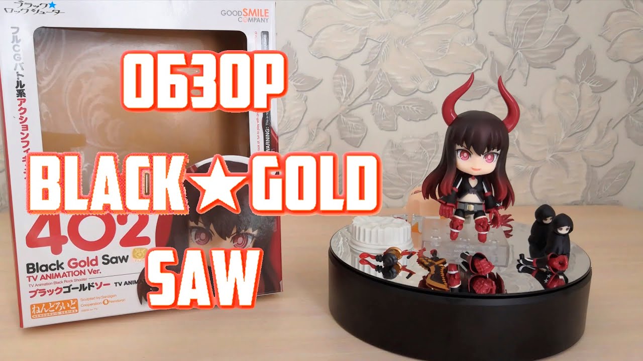 Nendoroid Black Gold Saw TV ANIMATION Ver. 402: Обзор на фигурку. 