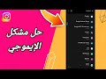 كيفية طريقة حل مشكلة الإيموجي على تطبيق انستقرام Instagram 2023 