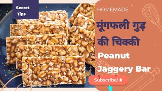 गजक की रेसिपी | Peanut Jaggery Bar With 2 Ingredients Only | सर्दियों का खास गुड बादाम चिक्की