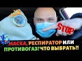 МАСКА, РЕСПИРАТОР ИЛИ ПРОТИВОГАЗ? Что выбрать?