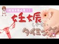【妊活女性必見！】妊娠がしやすいタイミングを基礎から丁寧に解説します。
