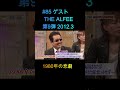 #85 ゲストTHE ALFEE(1980年の悲劇)第9弾 2012 8 #KinKiKids #THEALFEE
