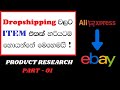 Drop-shipping product research  | part 01| E-money sinhala