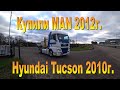 Купили в Голландии MAN 2012 года и Hyundai Tucson 2010