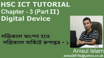 HSC ICT Chapter 3.2 | Lecture 13 | লজিক্যাল ফাংশন হতে লজিক্যাল সার্কিটে রুপান্তর ( প্রথম অংশ )