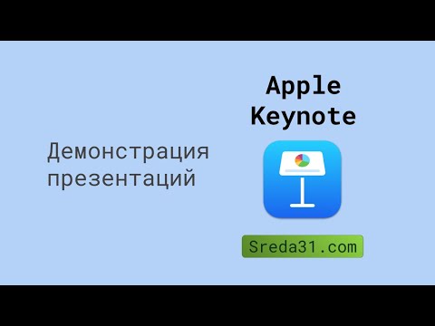 Демонстрация презентаций в Apple Keynote