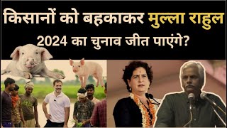 विदेशों में देश की बदनामी करके राहुल किसान  वोटरों को रिझा पाएंगे? | #Pushpendra Kulshrestha
