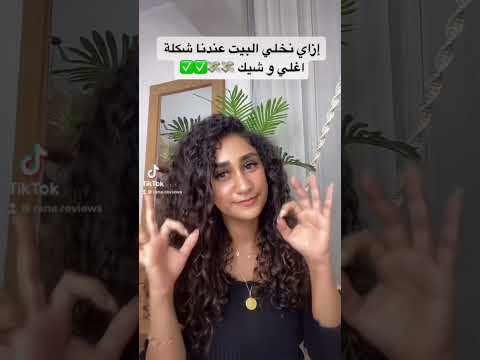ازاي نخلي شكل البيت اغلي و شيك ديكور