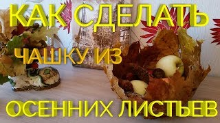 Как сделать вазу из осенних листьев, поделка из  листьев