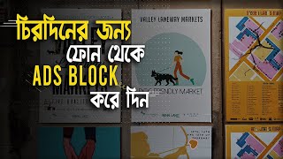 How To Block Ads on android phone - sadhin ahmed