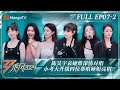 FULL《乘风2024》EP7-2：陈昊宇袁娅维深情对唱《#愿与愁》谢金燕被保护感动落泪 小考大升级四位帮唱师姐亮相｜Ride The Wind 2024｜MangoTV