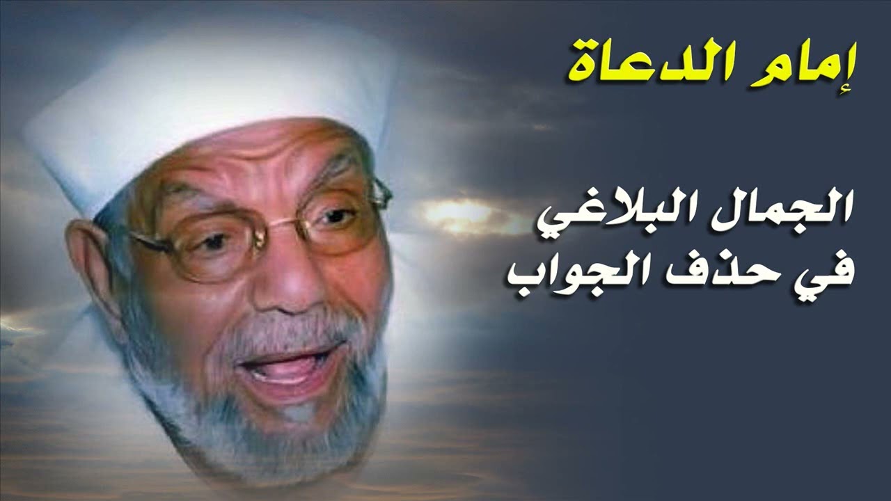 الجمال البلاغي في حذف الجواب..الشعراوي