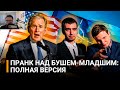 Джордж БУШ: Главная задача Украины — УНИЧТОЖИТЬ как можно больше Русских! Вован и Лексус. Пранк 2022