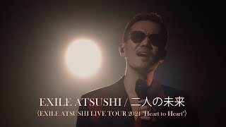 EXILE ATSUSHI / 二人の未来（EXILE ATSUSHI LIVE TOUR 2021 