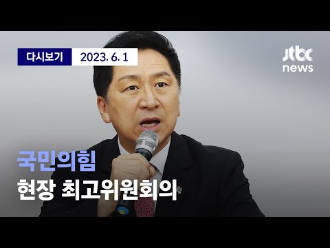 [국민의힘 현장 최고위원회의] <strong>6월</strong> 1일 (목) 풀영상 / 디지털 <strong>Only</strong>