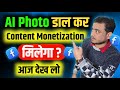 AI फोटो पर Content Monetization मिलेगा या नहीं ? 😜 Facebook Content Monetization