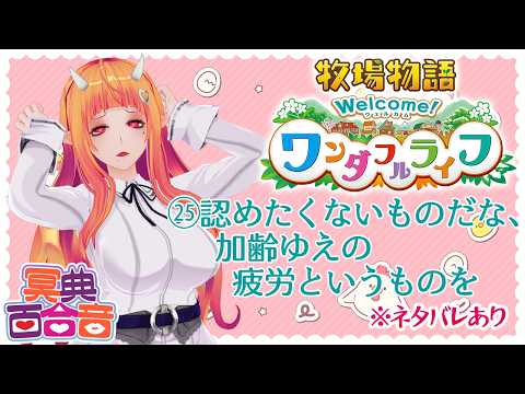 【牧場物語 25】認めたくないものだな、加齢ゆえの疲労というものを【#百合ねえさん】※ネタバレあり