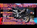 ホンダ新型ハンターカブCT125（2023年）フル試乗インプレ【実走編】オンロード完全スポーツマシン！