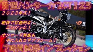 ホンダ新型ハンターカブCT125（2023年）フル試乗インプレ【実走編】オンロード完全スポーツマシン！