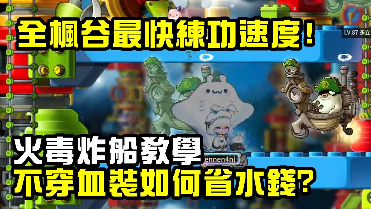 【楓之谷Artale】全遊戲最快練功速度!火毒炸船完整介紹~血裝不撐該怎麼省錢?