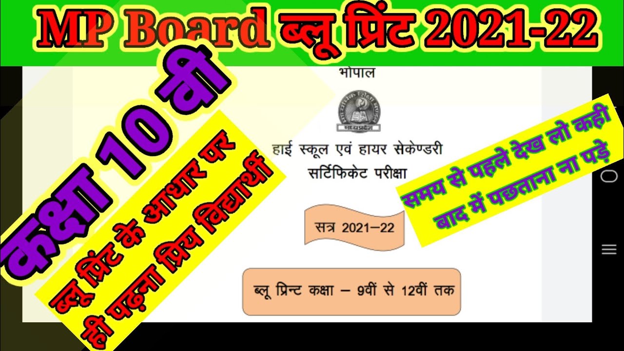 कक्षा 10 mp बोर्ड 2021-22 ब्लू प्रिंट//class 10th blueprint 2021-22//,