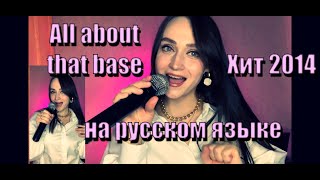 All about that base (no treble) - Meghan Trainor на русском языке (Lyric Video)