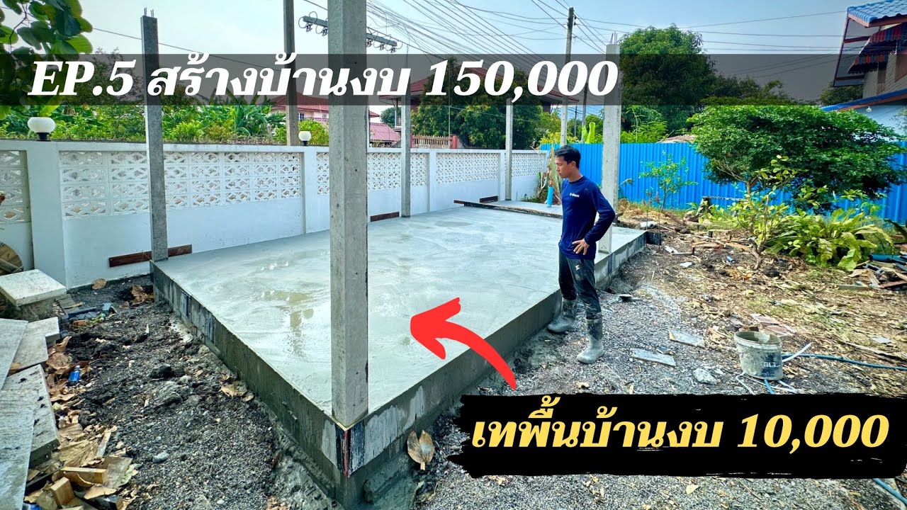 สร้างบ้านให้แม่งบ 150,000 EP5. เทพื้นเอง งบ 10,000.- ไม่ต้องผสมเอง